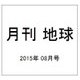 月刊 地球 2015年 08月号 [雑誌]
