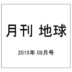 月刊 地球 2015年 08月号 [雑誌]