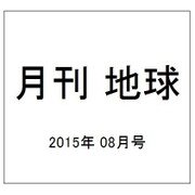 月刊 地球 2015年 08月号 [雑誌]