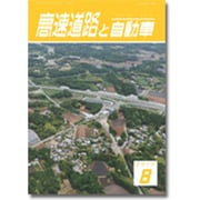 高速道路と自動車 2015年 08月号 [雑誌]