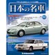 週刊日本の名車 2015年 8/18号（82） [雑誌]