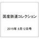 国産鉄道コレクション 2015年 8/12号（39） [雑誌]