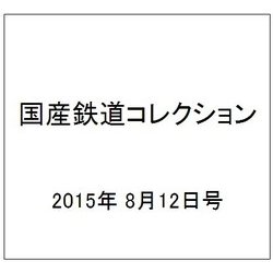 国産鉄道コレクション 2015年 8/12号（39） [雑誌]