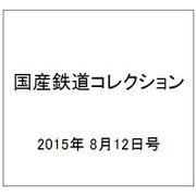 国産鉄道コレクション 2015年 8/12号（39） [雑誌]