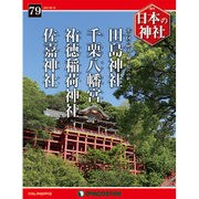 週刊日本の神社 2015年 8/18号 79 [雑誌]