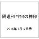 隔週刊 宇宙の神秘 2015年 8/12号 24 [雑誌]