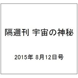 隔週刊 宇宙の神秘 2015年 8/12号 24 [雑誌]
