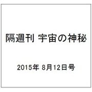 隔週刊 宇宙の神秘 2015年 8/12号 24 [雑誌]