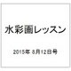 水彩画レッスン 2015年 8/12号 vol.83 [雑誌]