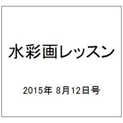 水彩画レッスン 2015年 8/12号 vol.83 [雑誌]