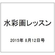 水彩画レッスン 2015年 8/12号 vol.83 [雑誌]