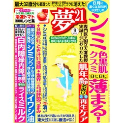夢 21 2015年 09月号 [雑誌]