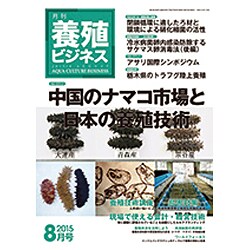 養殖ビジネス 2015年 08月号 [雑誌]