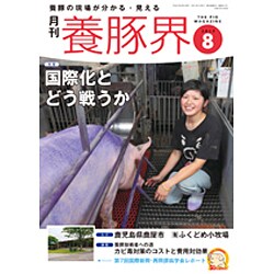 養豚界 2015年 08月号 [雑誌]