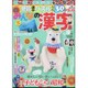 みんなの漢字 2015年 09月号 [雑誌]
