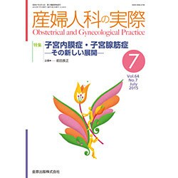 産婦人科の実際 2015年 07月号 [雑誌]