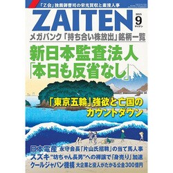 ZAITEN (財界展望) 2015年 09月号 [雑誌]