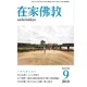 在家仏教 2015年 09月号 [雑誌]
