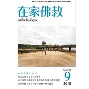 在家仏教 2015年 09月号 [雑誌]