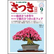 さつき研究 2015年 09月号 [雑誌]