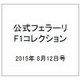 公式フェラーリF1コレクション 2015年 8/12号（103） [雑誌]