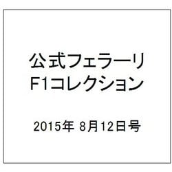 公式フェラーリF1コレクション 2015年 8/12号（103） [雑誌]