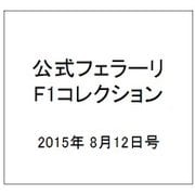 公式フェラーリF1コレクション 2015年 8/12号（103） [雑誌]