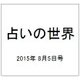 占いの世界 2015年 8/5号（151） [雑誌]
