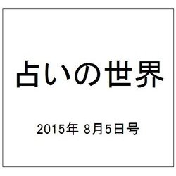 占いの世界 2015年 8/5号（151） [雑誌]