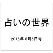 占いの世界 2015年 8/5号（151） [雑誌]
