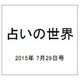 占いの世界 2015年 7/29号（150） [雑誌]