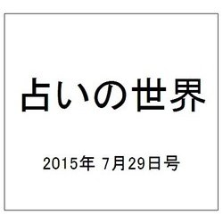 占いの世界 2015年 7/29号（150） [雑誌]