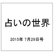 占いの世界 2015年 7/29号（150） [雑誌]