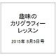 趣味のカリグラフィーレッスン 2015年 8/5号（132） [雑誌]