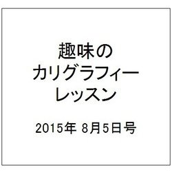 趣味のカリグラフィーレッスン 2015年 8/5号（132） [雑誌]