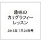 趣味のカリグラフィーレッスン 2015年 7/29号（131） [雑誌]