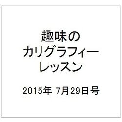 趣味のカリグラフィーレッスン 2015年 7/29号（131） [雑誌]