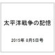 太平洋戦争の記憶 2015年 8/5号 第49号 [雑誌]