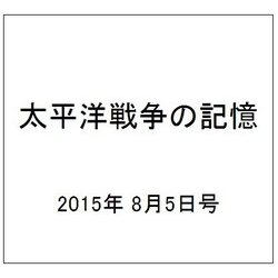 太平洋戦争の記憶 2015年 8/5号 第49号 [雑誌]
