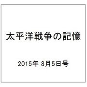 太平洋戦争の記憶 2015年 8/5号 第49号 [雑誌]
