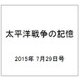 太平洋戦争の記憶 2015年 7/29号 第48号 [雑誌]