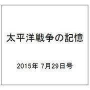 太平洋戦争の記憶 2015年 7/29号 第48号 [雑誌]