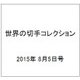 世界の切手コレクション 2015年 8/5号（46） [雑誌]