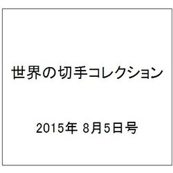 世界の切手コレクション 2015年 8/5号（46） [雑誌]
