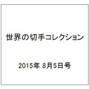 世界の切手コレクション 2015年 8/5号（46） [雑誌]