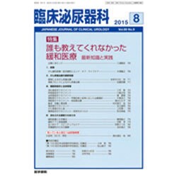 臨床泌尿器科 2015年 08月号 [雑誌]