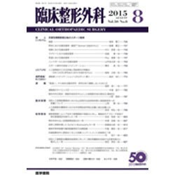 臨床整形外科 2015年 08月号 [雑誌]