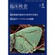 臨床検査 2015年 08月号 [雑誌]