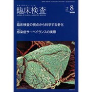 臨床検査 2015年 08月号 [雑誌]