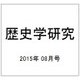 歴史学研究 2015年 08月号 [雑誌]